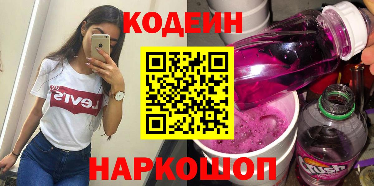 Codein Purple Drank  Кодеин Purple Drank  Вход с VPN  Ржев 