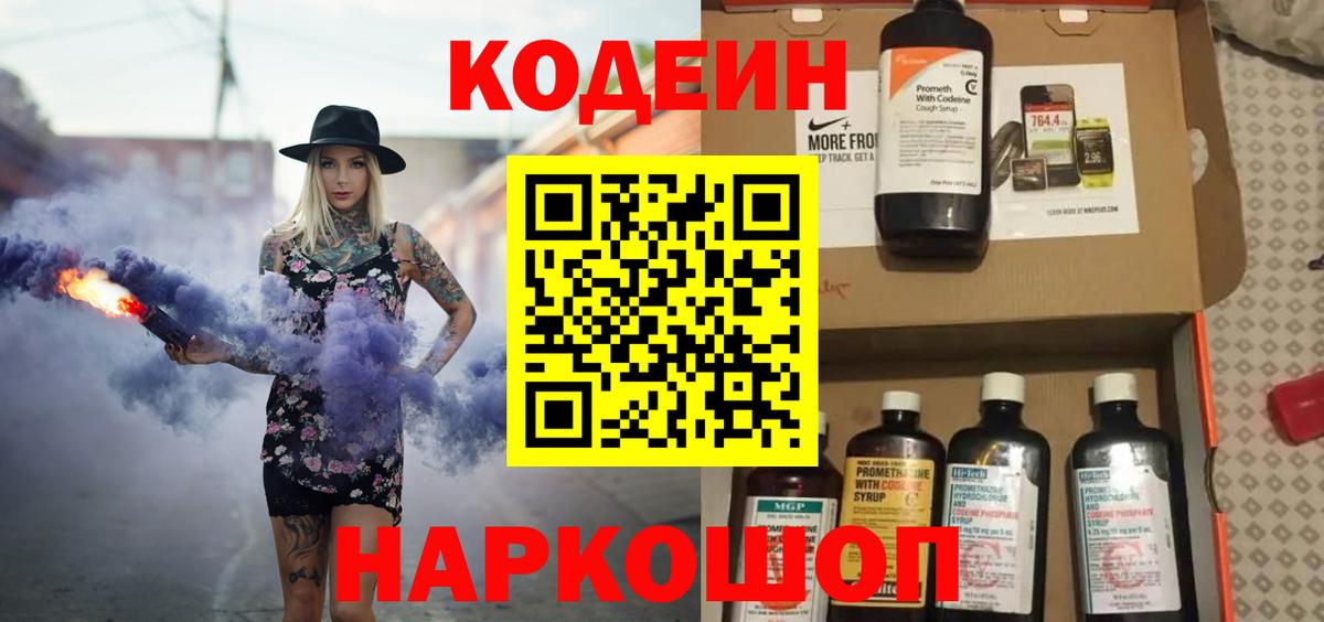 Codein напиток Lean (лин) Ржев
